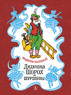 cover image of Дядюшка Шорох и шуршавы (сборник)
